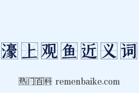 濠上观鱼近义词是什么意思的图片